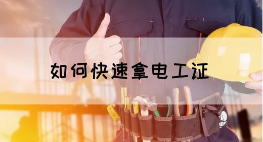 如何快速拿电工证 (图1)