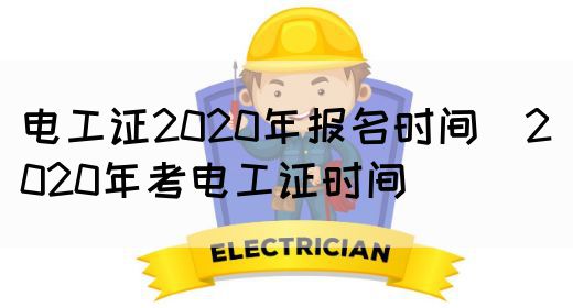 电工证2020年报名时间（2020年考电工证时间）(图1)
