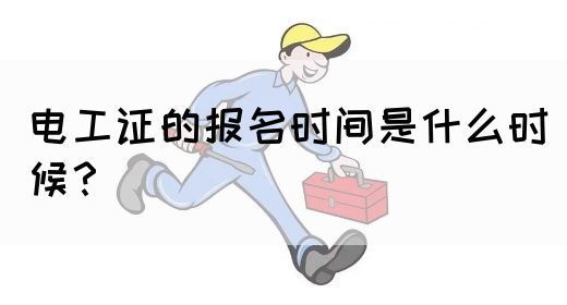 电工证的报名时间是什么时候？(图1)