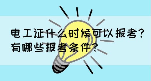 电工证什么时候可以报考？有哪些报考条件？(图1)