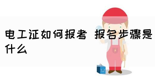 电工证如何报考 报名步骤是什么(图1)