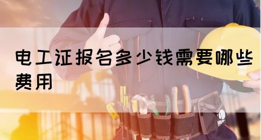 电工证报名多少钱需要哪些费用(图1)