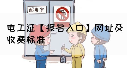 电工证【报名入口】网址及收费标准(图1)