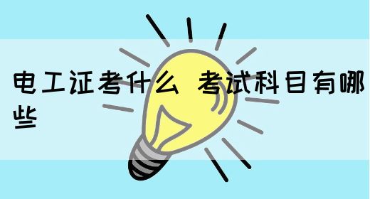 电工证考什么 考试科目有哪些(图1)