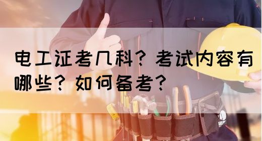 电工证考几科？考试内容有哪些？如何备考？(图1)