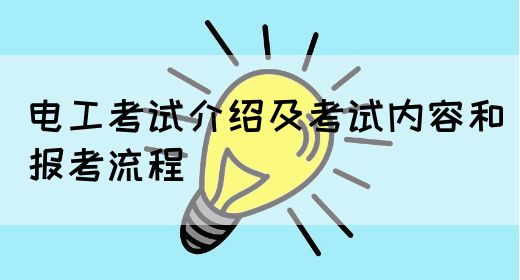 电工证考试介绍及考试内容和报考流程