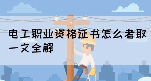 电工职业资格证书怎么考取（一文全解）(图1)