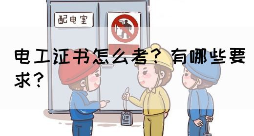 电工证书怎么考？有哪些要求？(图1)