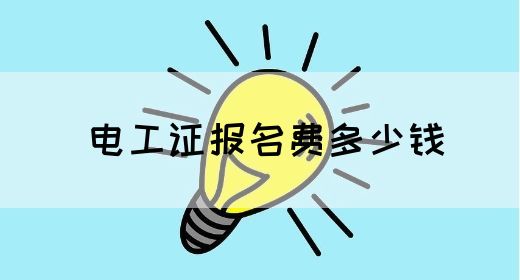 电工证报名费多少钱(图1)