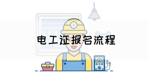 电工证报名流程(图1)