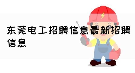 东莞电工招聘信息最新招聘信息