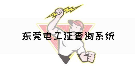 东莞电工证查询系统(图1)