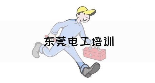 东莞电工培训