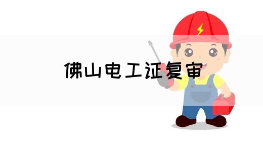 佛山电工证复审(图1)