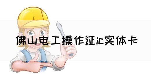 佛山电工操作证ic实体卡(图1)