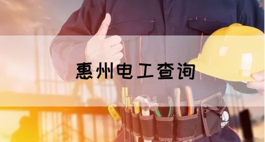 惠州电工查询(图1)