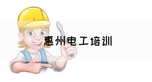 惠州电工培训(图1)