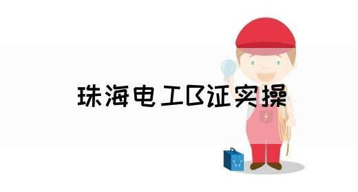 珠海电工B证实操(图1)