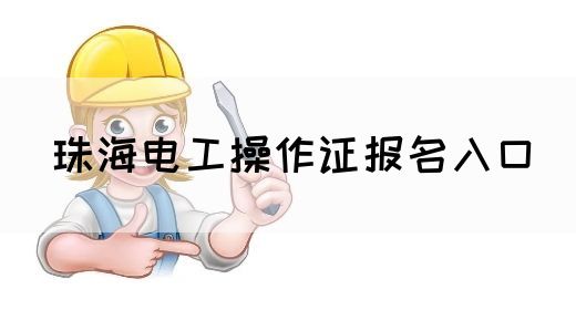 珠海电工操作证报名入口