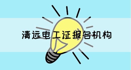 清远电工证报名机构(图1)