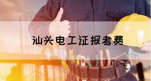 汕头电工证报考费(图1)