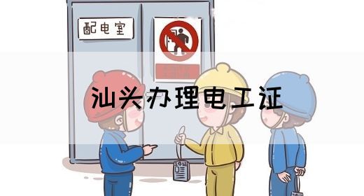 汕头办理电工证(图1)