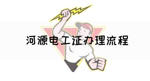 河源电工证办理流程