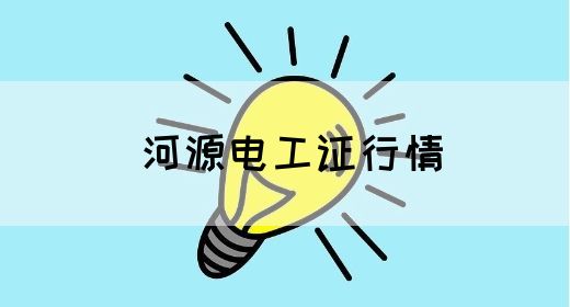 河源电工证行情