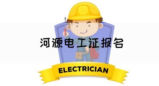 河源电工证报名