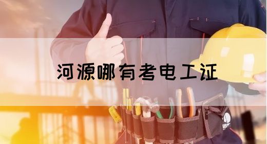 河源哪有考电工证(图1)