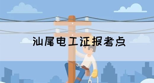 汕尾电工证报考点