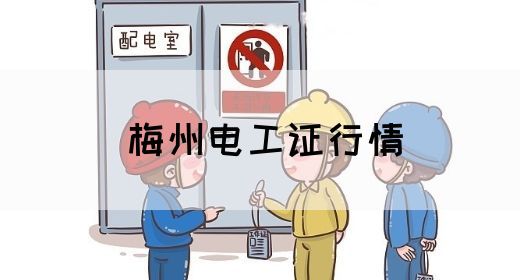 梅州电工证行情(图1)