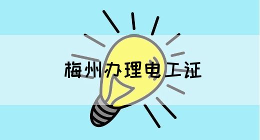 梅州办理电工证(图1)