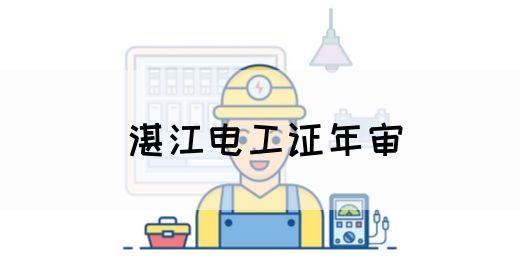 湛江电工证年审(图1)