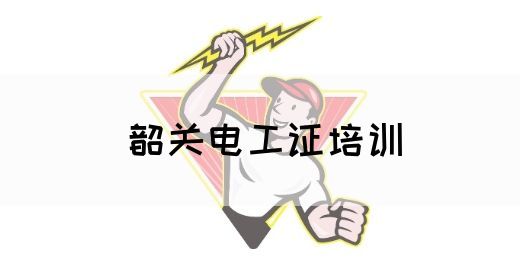 韶关电工证培训(图1)