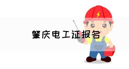 肇庆电工证报名