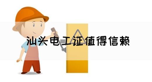 汕头电工证值得信赖