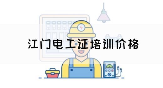 江门电工证培训价格