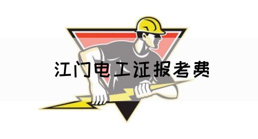 江门电工证报考费