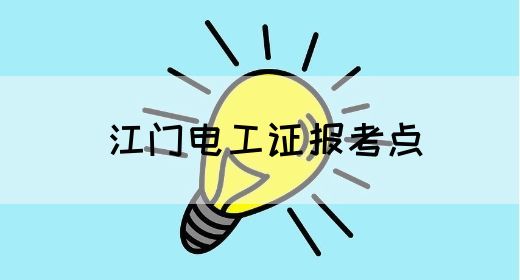 江门电工证报考点(图1)