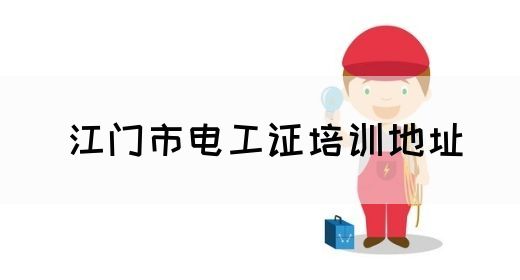 江门市电工证培训地址(图1)