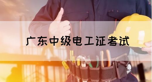 广东中级电工证考试(图1)