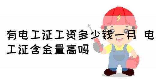 想快速拿到电工证？了解这些费用和步骤