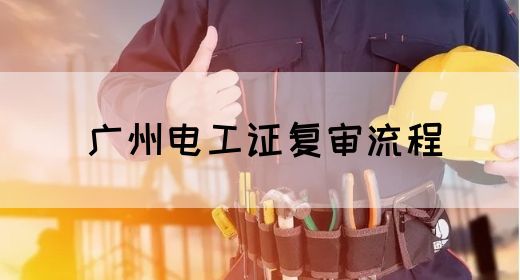 广州电工证复审流程