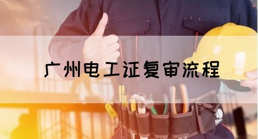 广州电工证复审流程(图1)