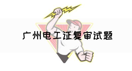 广州电工证复审试题