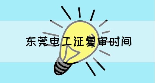 东莞电工证复审时间(图1)