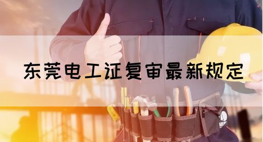 东莞电工证复审地点(图1)