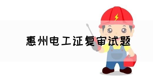惠州电工证复审试题(图1)