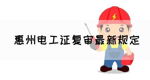惠州电工证复审最新规定(图1)